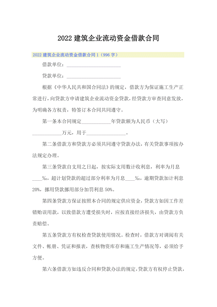 2022建筑企业流动资金借款合同_第1页