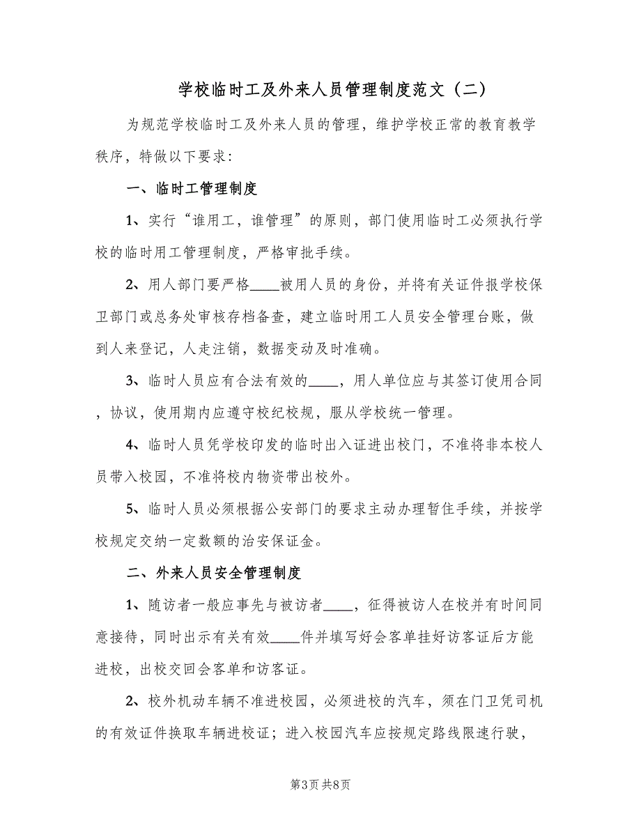 学校临时工及外来人员管理制度范文（三篇）_第3页