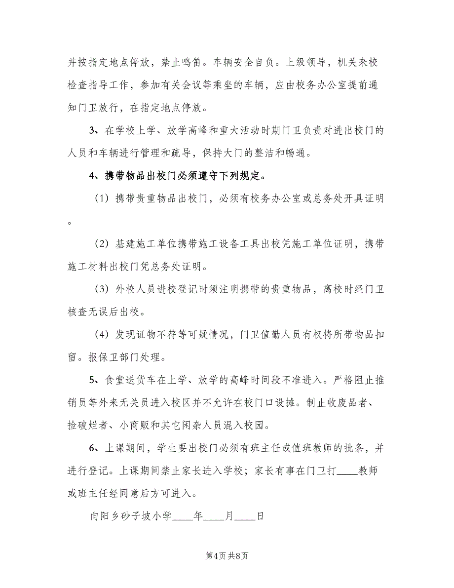 学校临时工及外来人员管理制度范文（三篇）_第4页