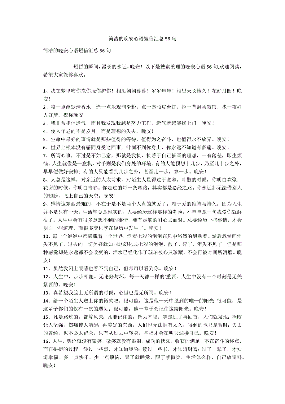 简洁的晚安心语短信汇总56句.docx_第1页