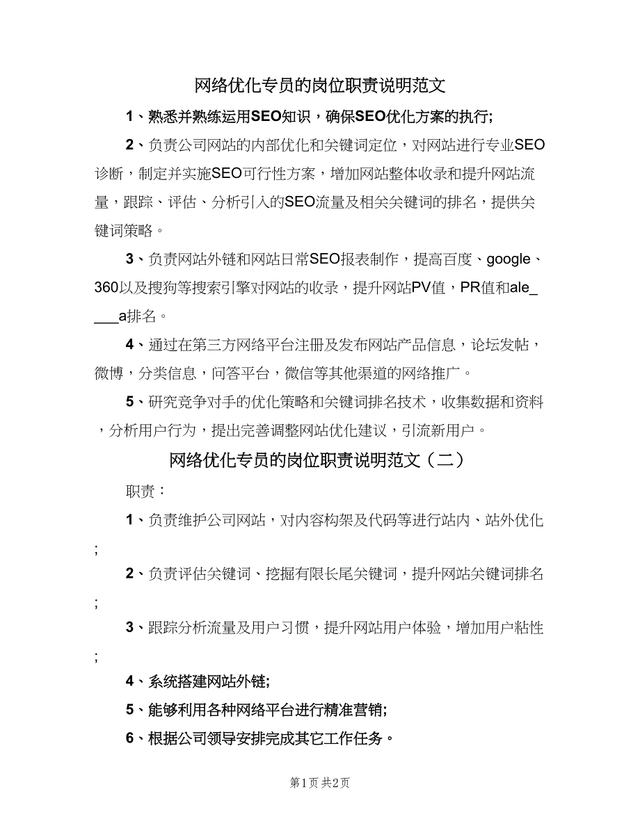 网络优化专员的岗位职责说明范文（三篇）.doc_第1页