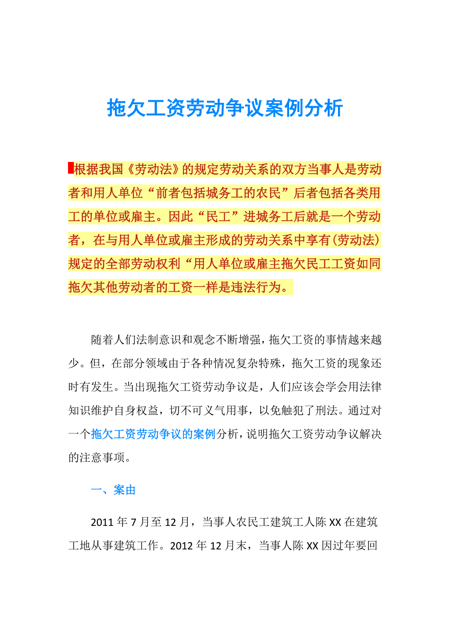 拖欠工资劳动争议案例分析.doc_第1页