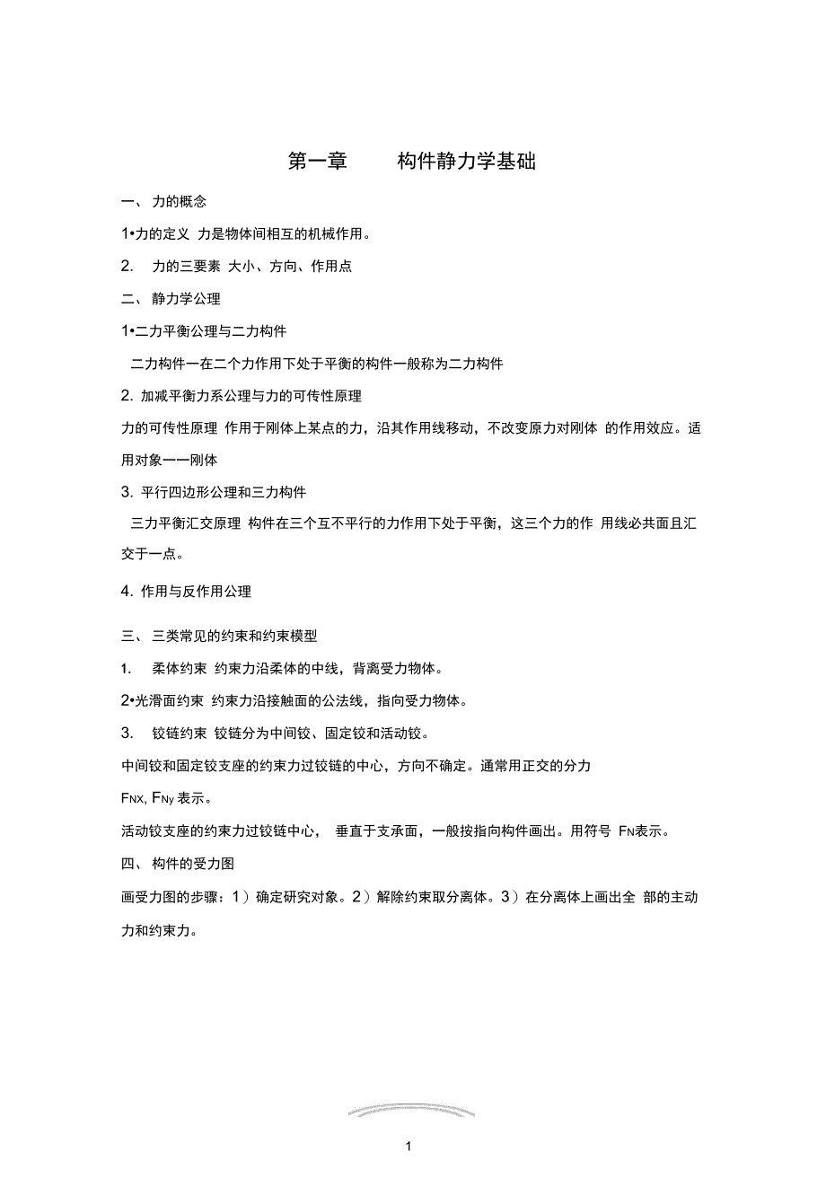工程力学复习提纲详解_第1页
