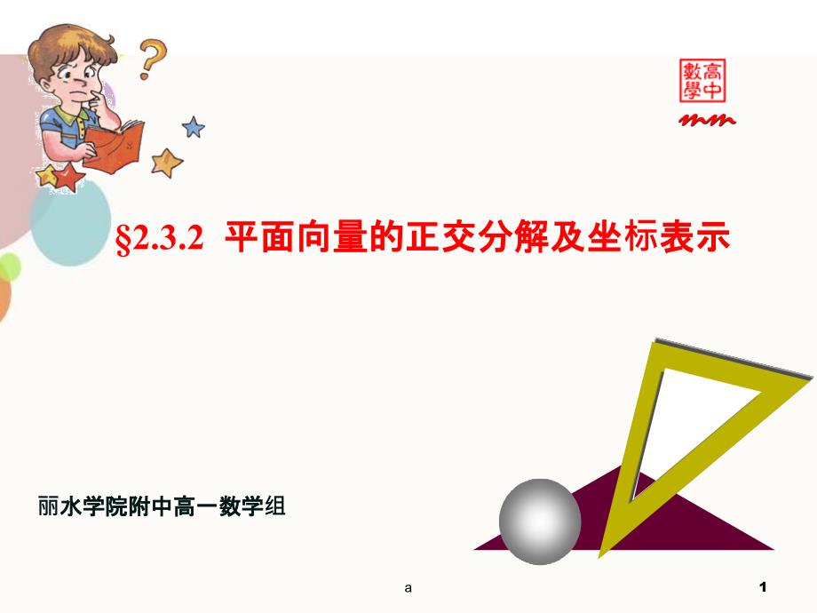 平面向量的正交分解极坐标表示_第1页