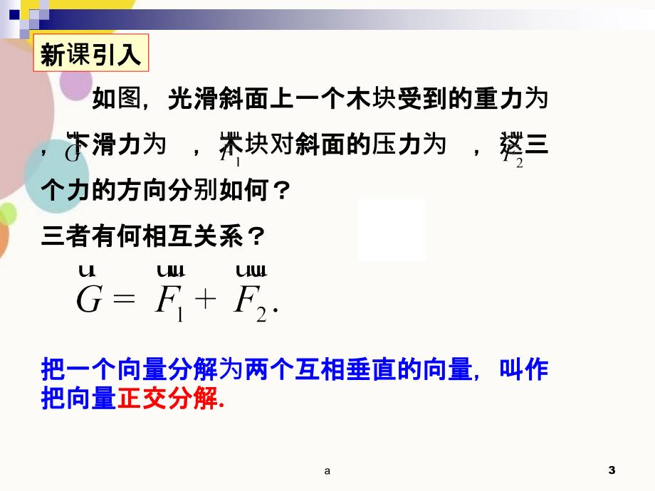 平面向量的正交分解极坐标表示_第3页