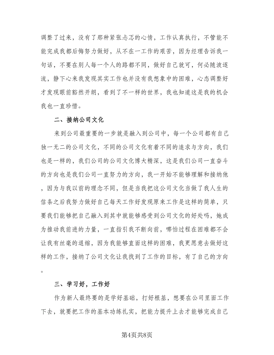 新员工转正工作总结及体会参考样本（四篇）_第4页