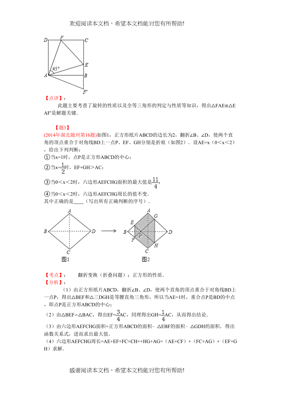 2022年中考数学试题分类汇编与特殊四边形有关的填空题_第3页