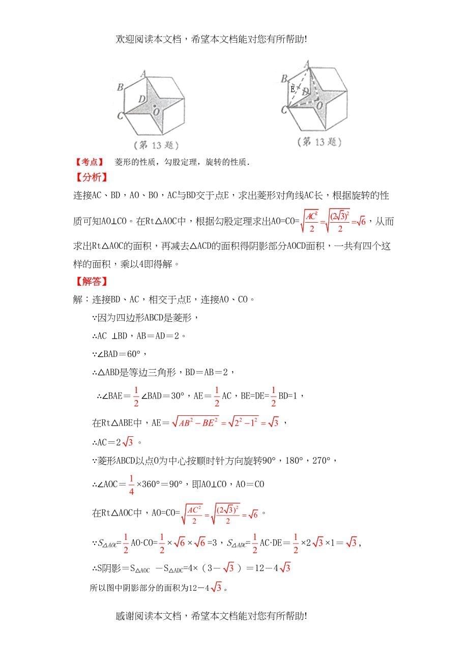 2022年中考数学试题分类汇编与特殊四边形有关的填空题_第5页