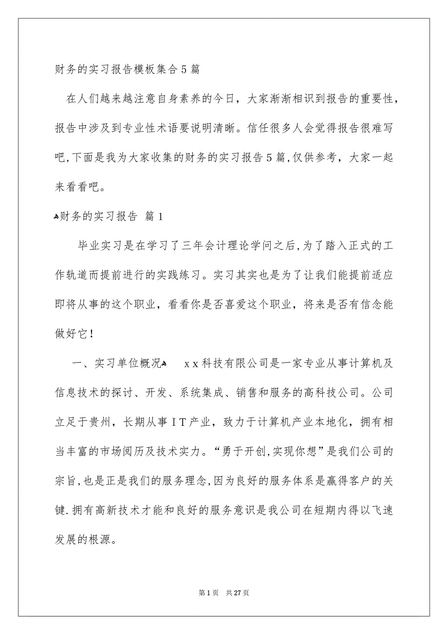 财务的实习报告模板集合5篇_第1页