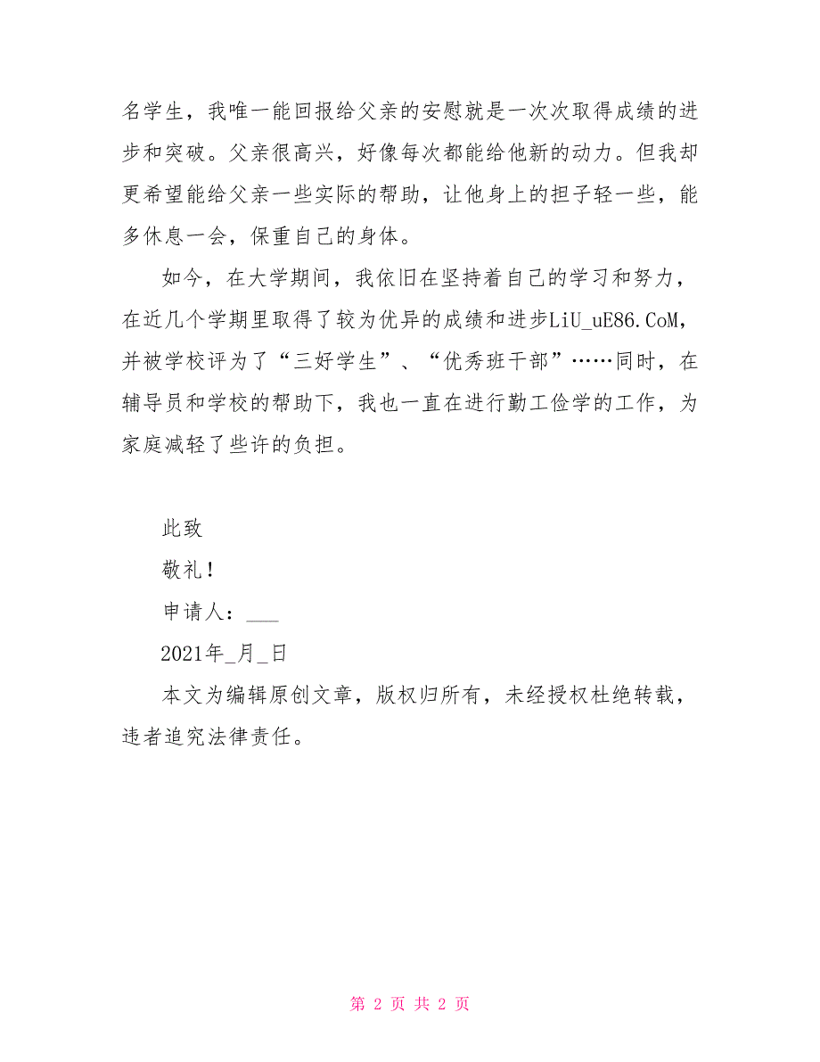 大学贫困生助学金申请书2021_第2页