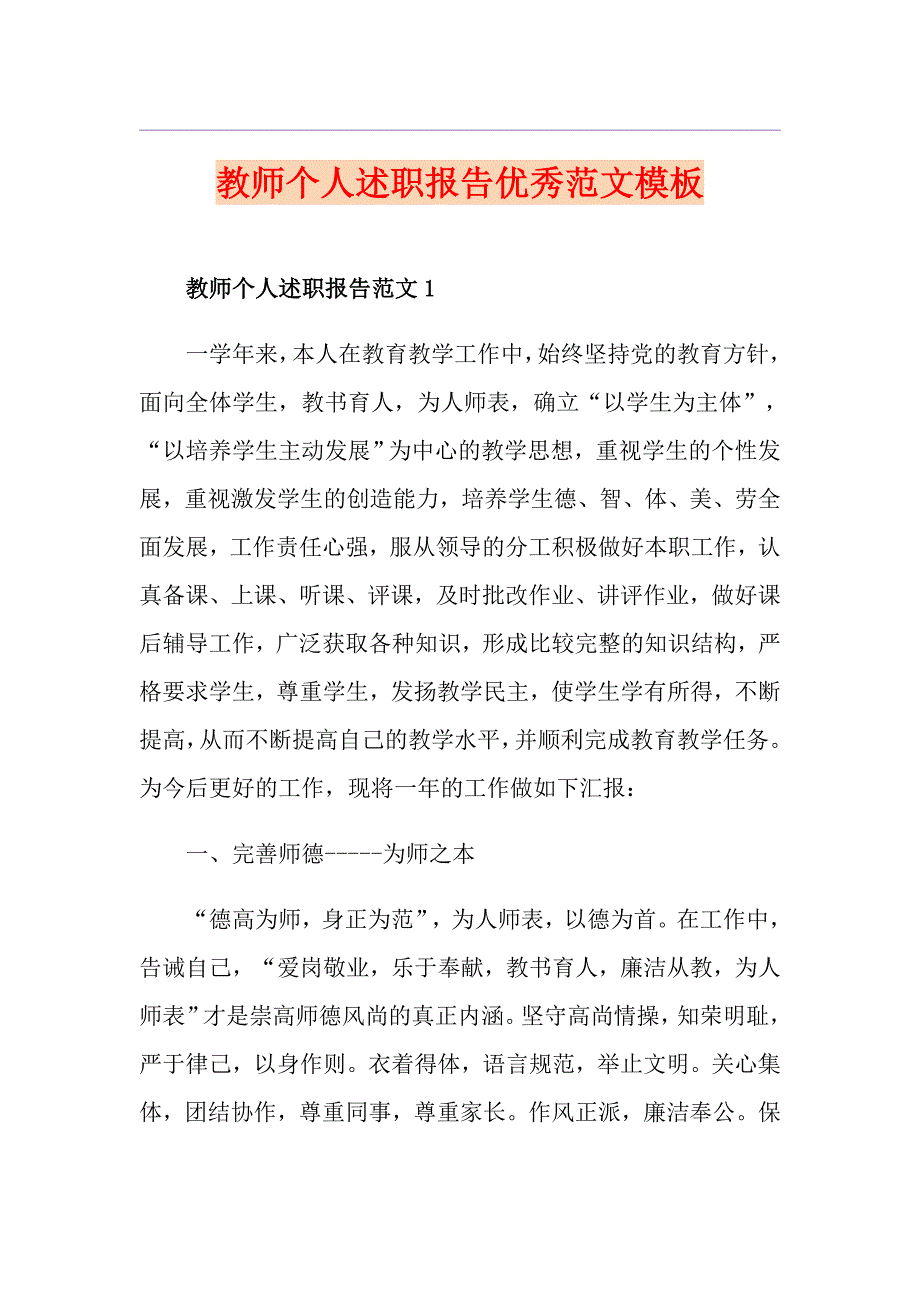 教师个人述职报告优秀范文模板_第1页