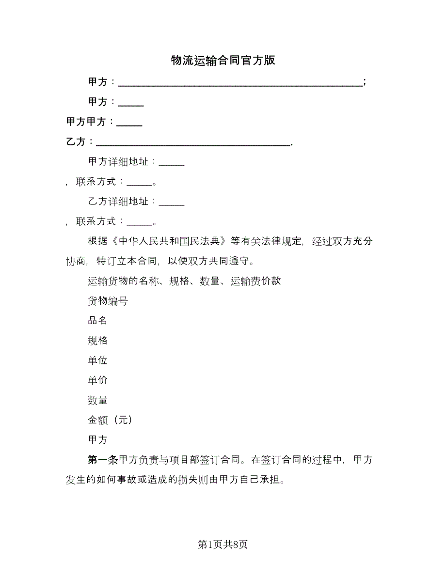 物流运输合同官方版（4篇）.doc_第1页