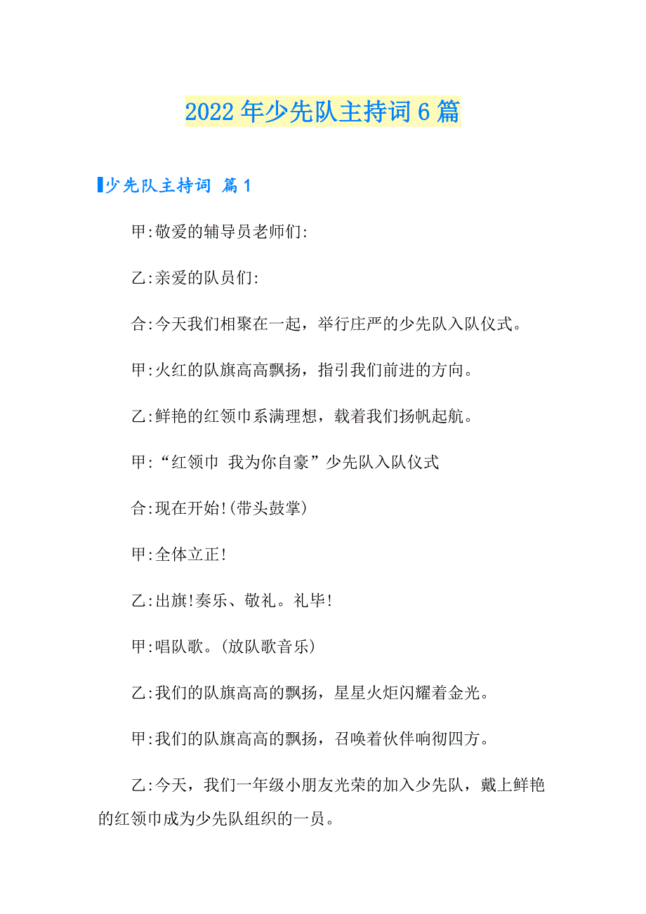 2022年少先队主持词6篇_第1页