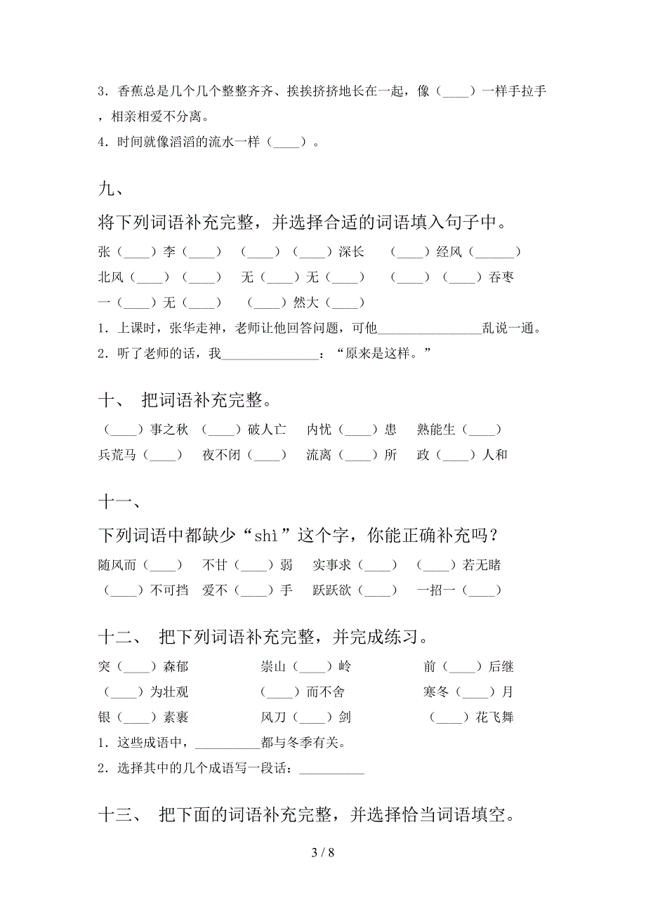 2022年人教版六年级语文下册补全词语专项综合练习题_第3页