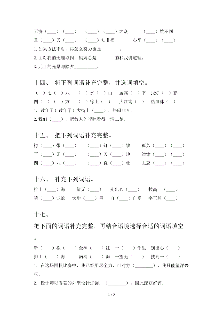 2022年人教版六年级语文下册补全词语专项综合练习题_第4页