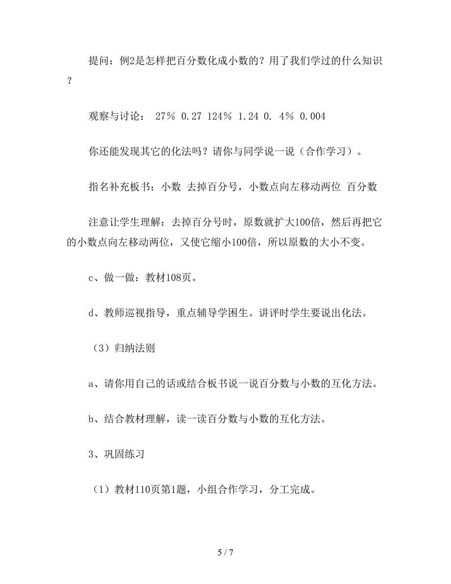 【教育资料】苏教版六年级数学下《百分数和小数的互化》教学设计及反思.doc_第5页