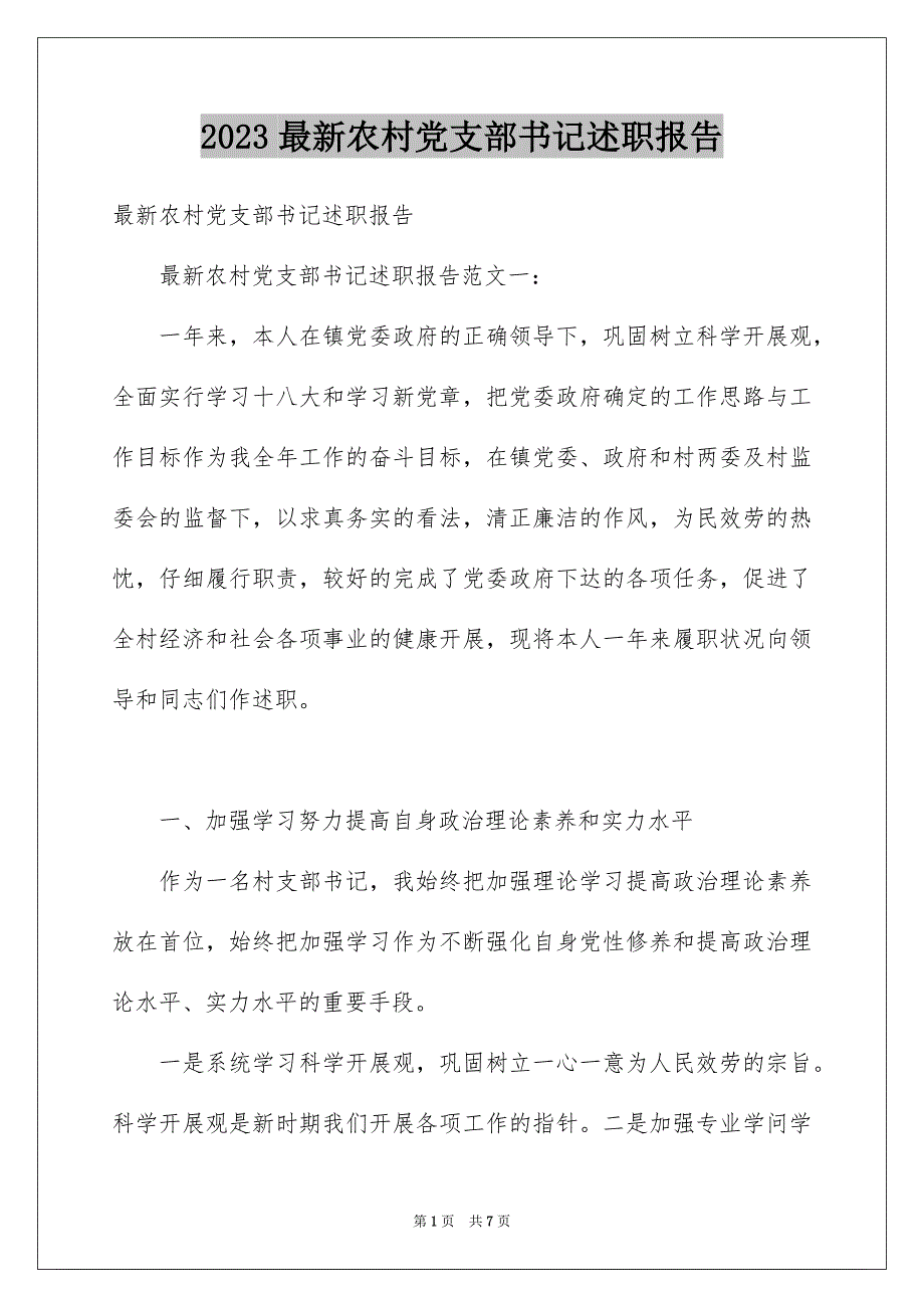 2023年最新农村党支部书记述职报告范文.docx_第1页