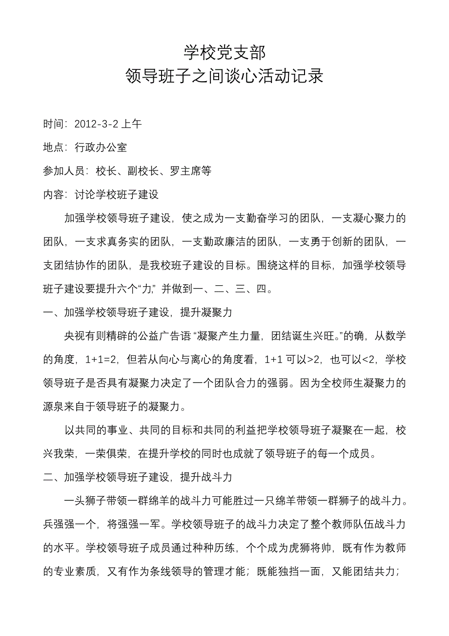 学校党支部领导班子谈心记录_第1页