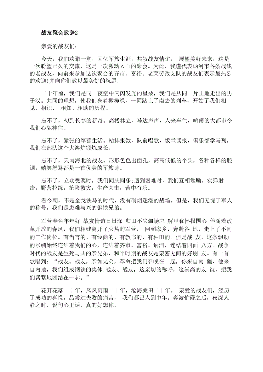 战友聚会致辞最新精选5篇_第2页