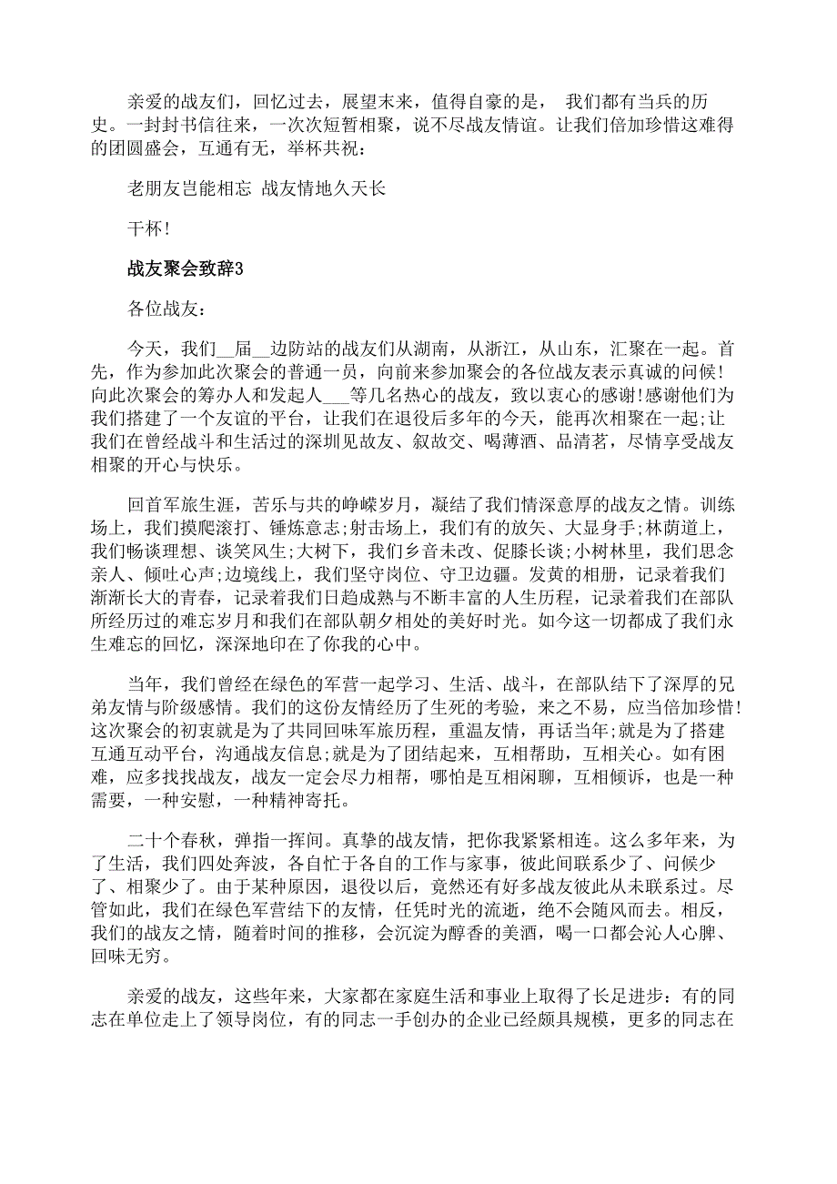 战友聚会致辞最新精选5篇_第3页