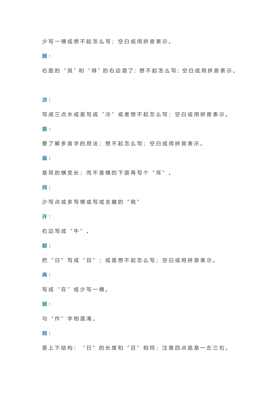 【小学语文】小学一年级易写错误的汉字详解.doc_第3页