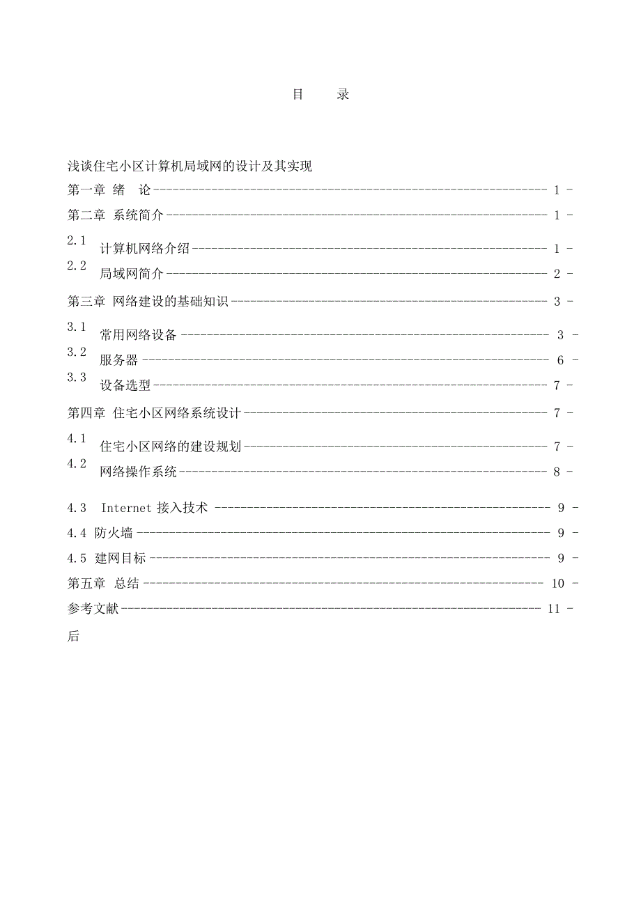 计算机本科毕业论文浅谈住宅小区计算机局域网的设计及其实现_第3页