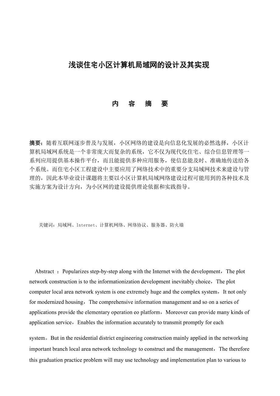 计算机本科毕业论文浅谈住宅小区计算机局域网的设计及其实现_第5页