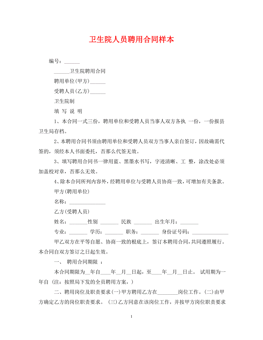 2023年卫生院人员聘用合同样本.doc_第1页