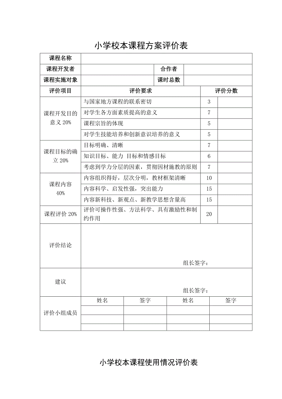 小学校本课程方案评价表_第1页