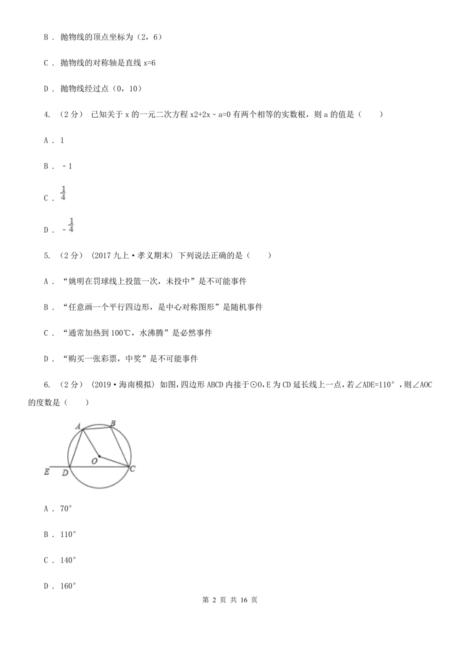 冀教版九年级上学期期末数学试题A卷（模拟）_第2页