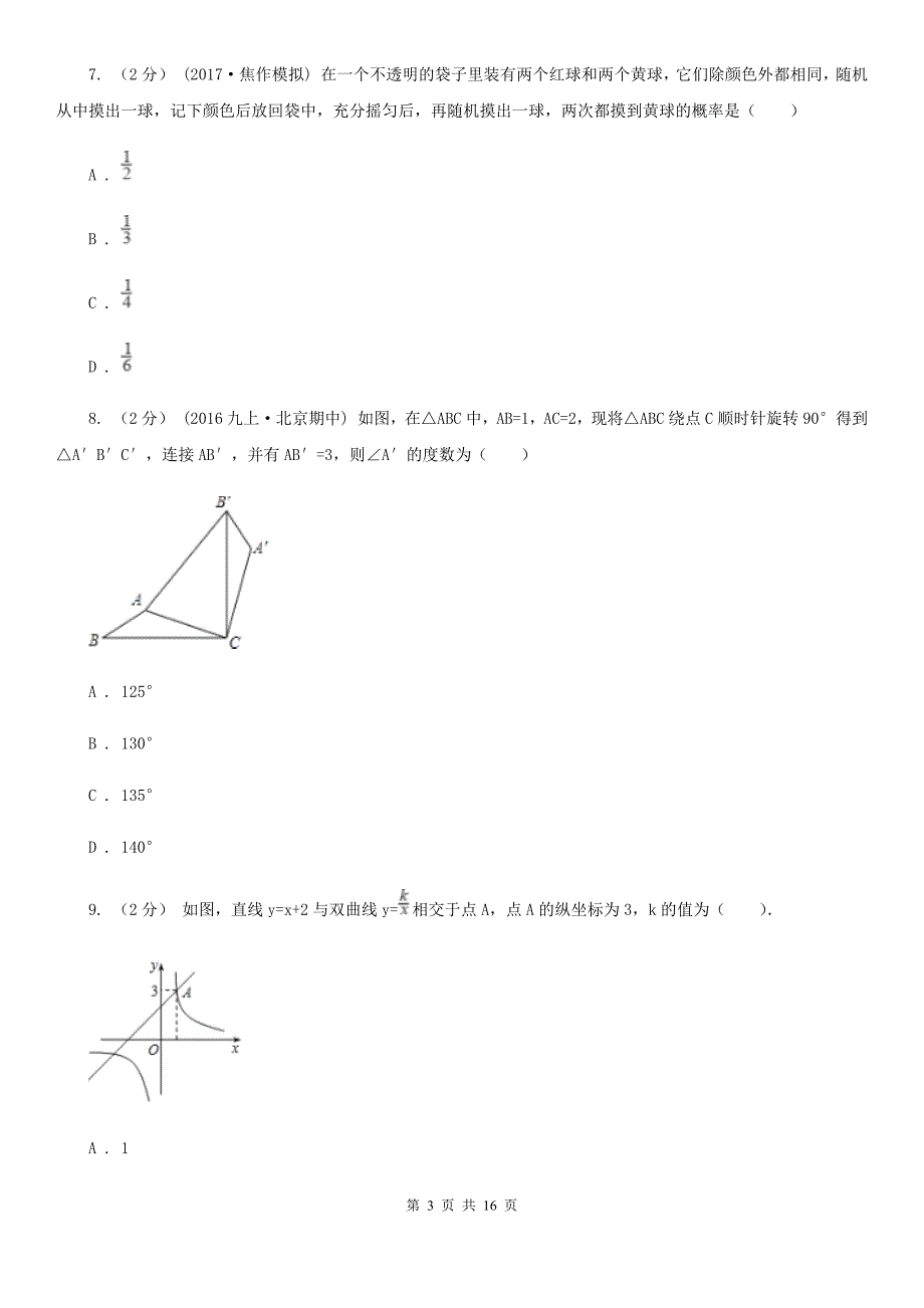 冀教版九年级上学期期末数学试题A卷（模拟）_第3页