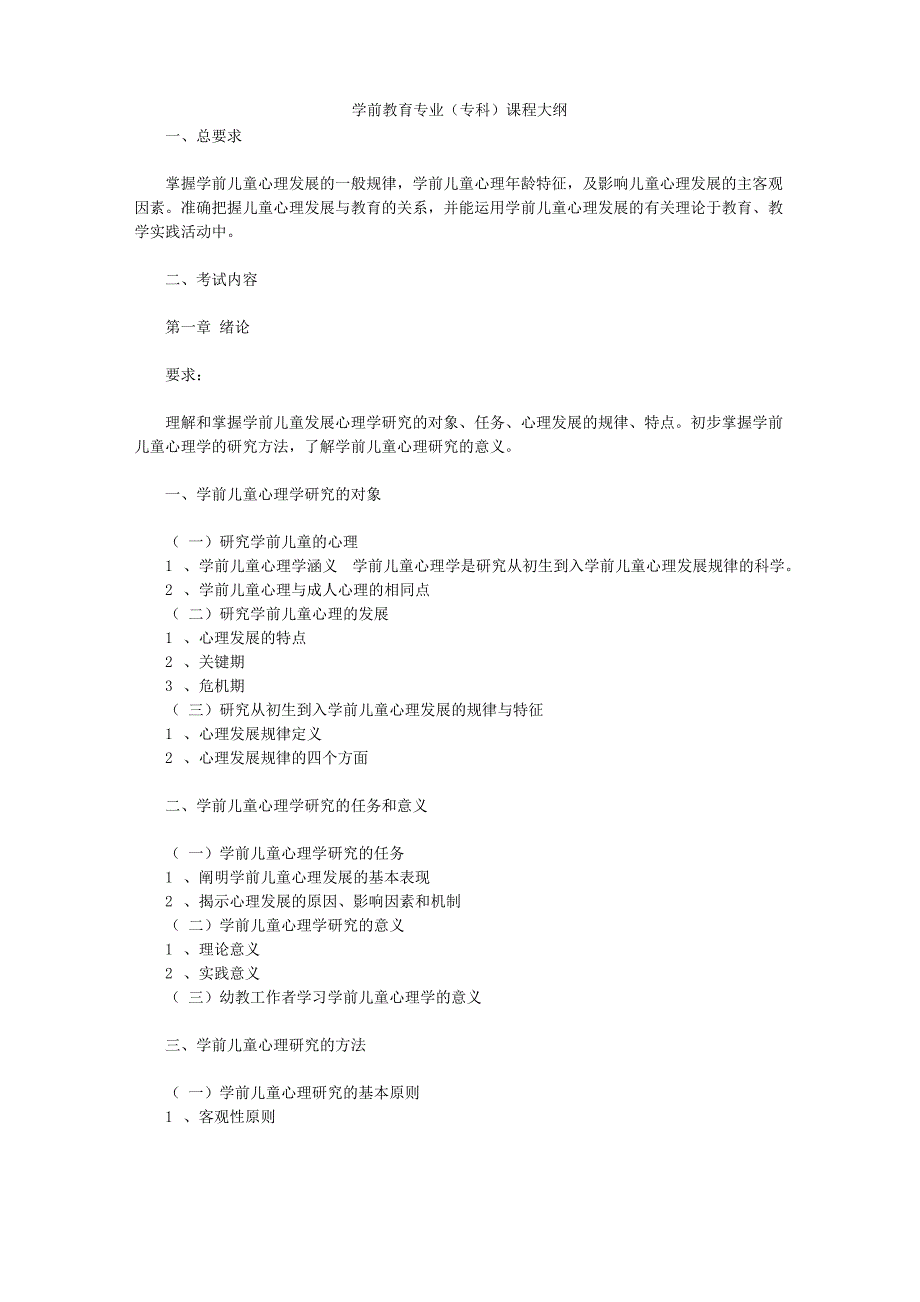 学前教育专业课程大纲_第1页