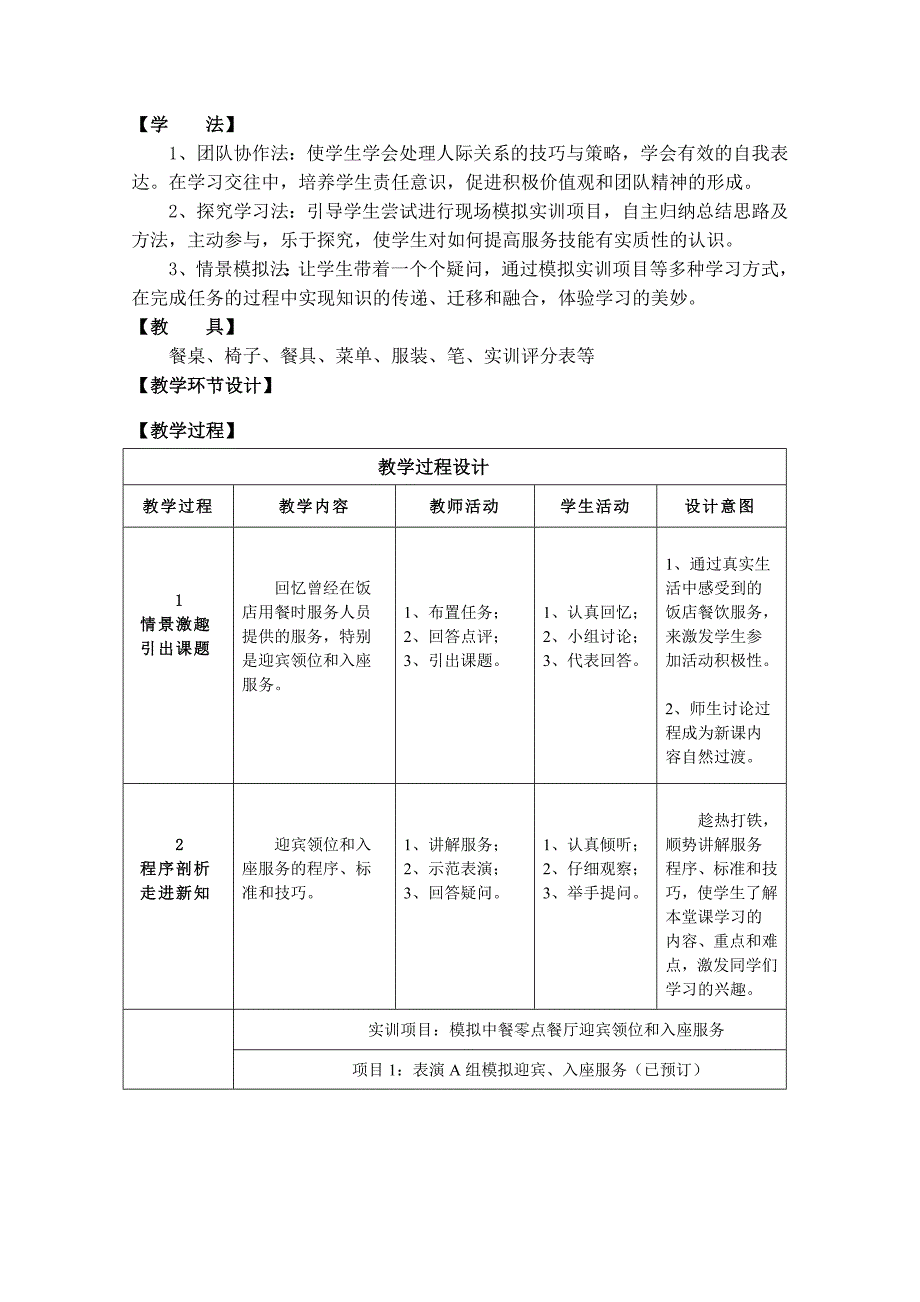 《迎宾领位和入座服务》教学设计内容_第2页