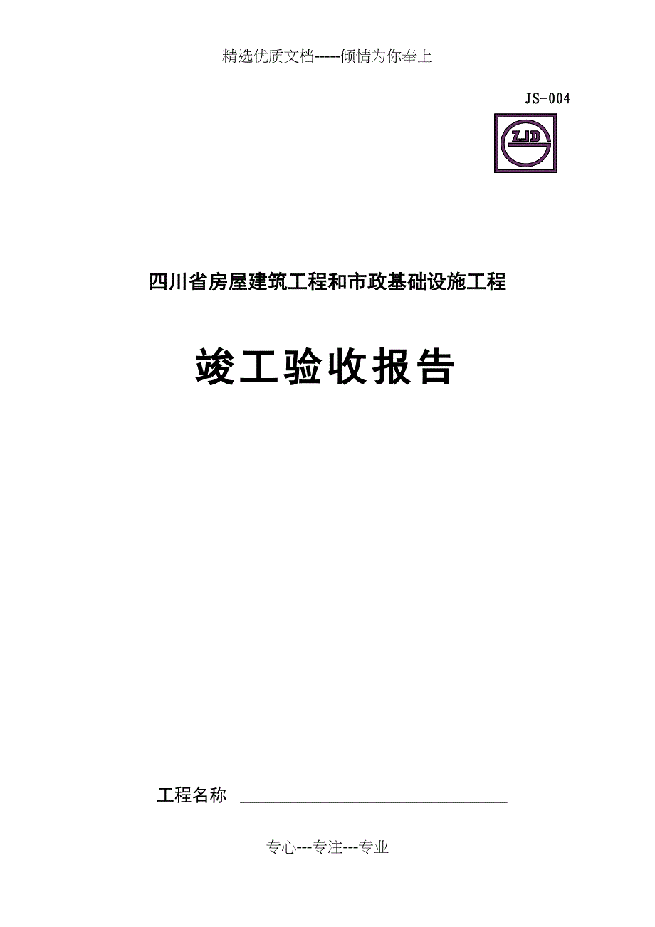 四川省工程竣工验收报告模板_第1页