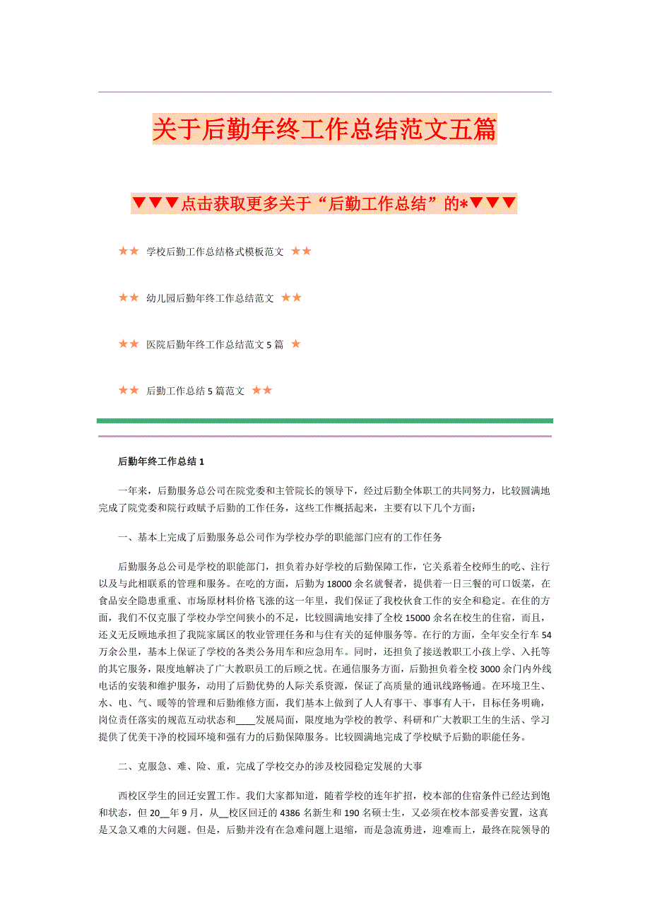 关于后勤年终工作总结范文五篇_第1页