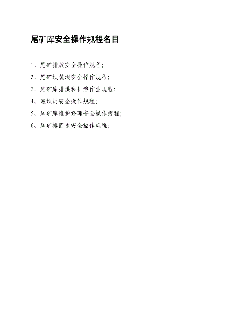 尾矿操作规程_第1页