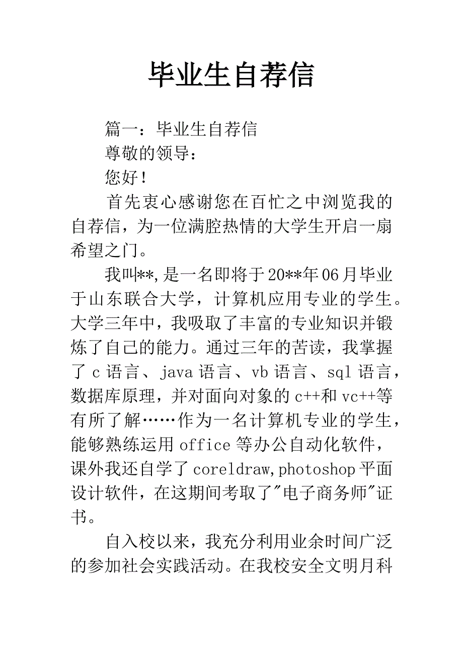 毕业生自荐信.docx_第1页