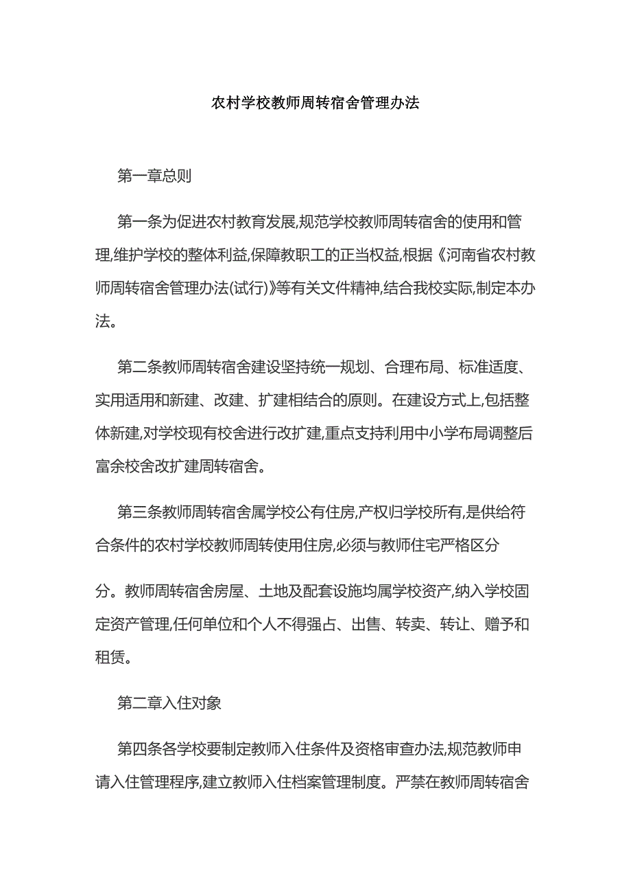 新版农村学校教师周转宿舍公租房管理办法_第1页