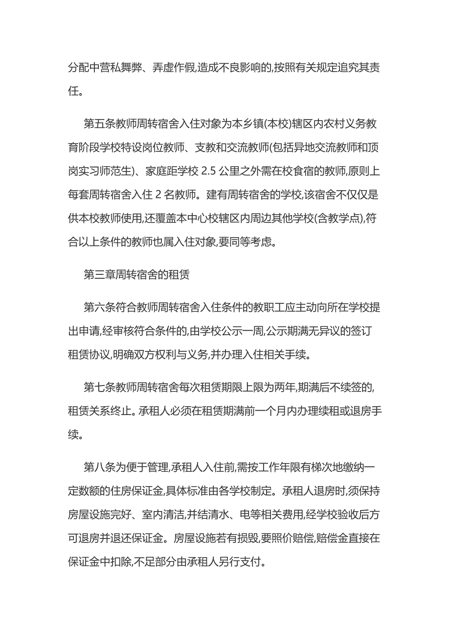 新版农村学校教师周转宿舍公租房管理办法_第2页