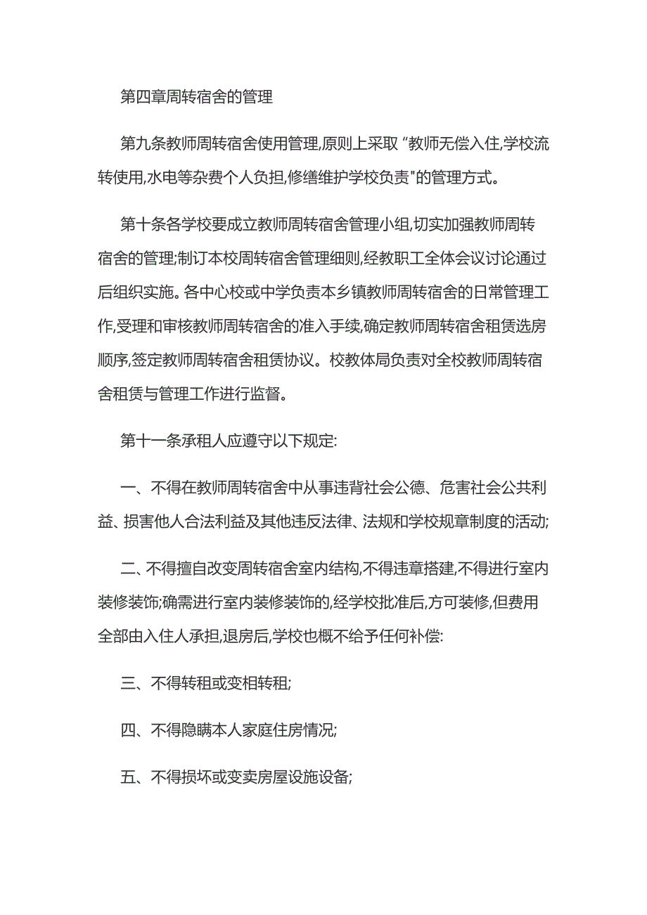 新版农村学校教师周转宿舍公租房管理办法_第3页