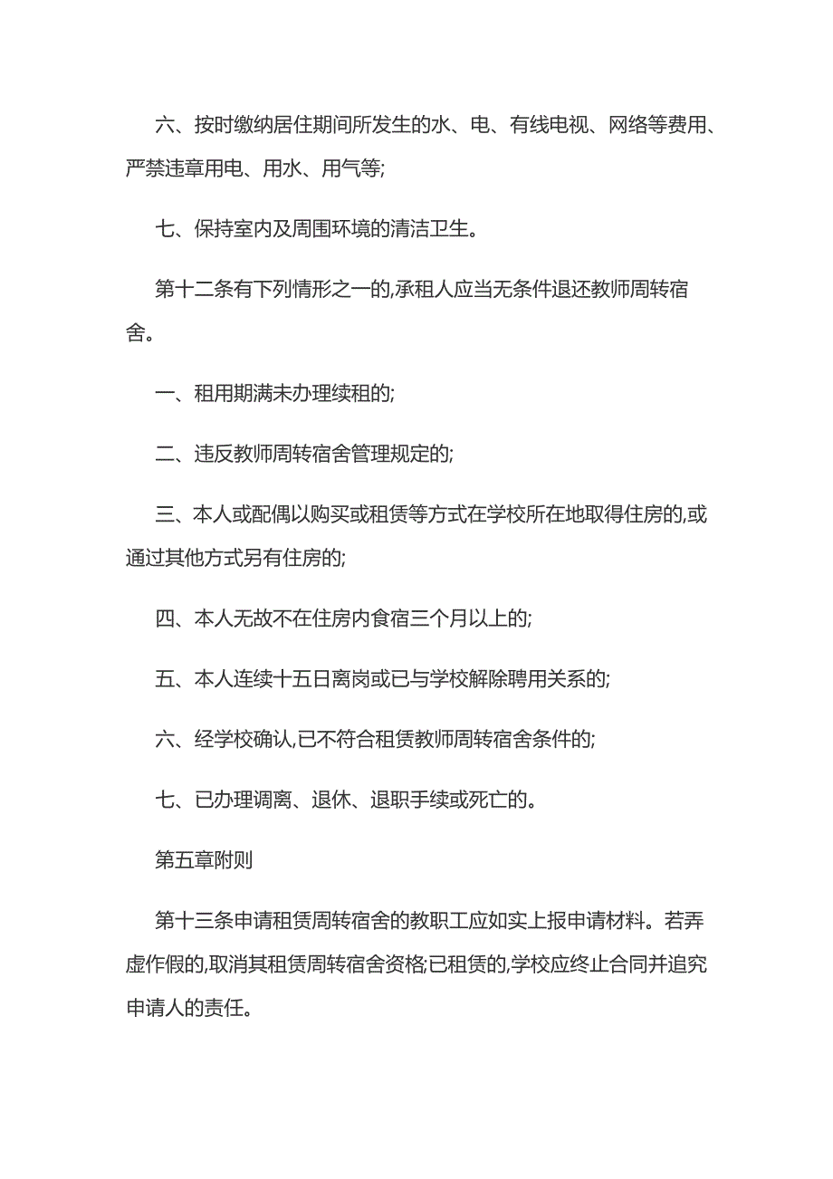 新版农村学校教师周转宿舍公租房管理办法_第4页