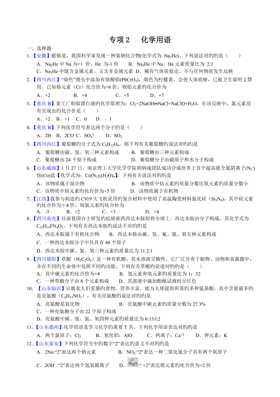 2023年化学中考模拟真题汇编-专题2-化学用语_第1页