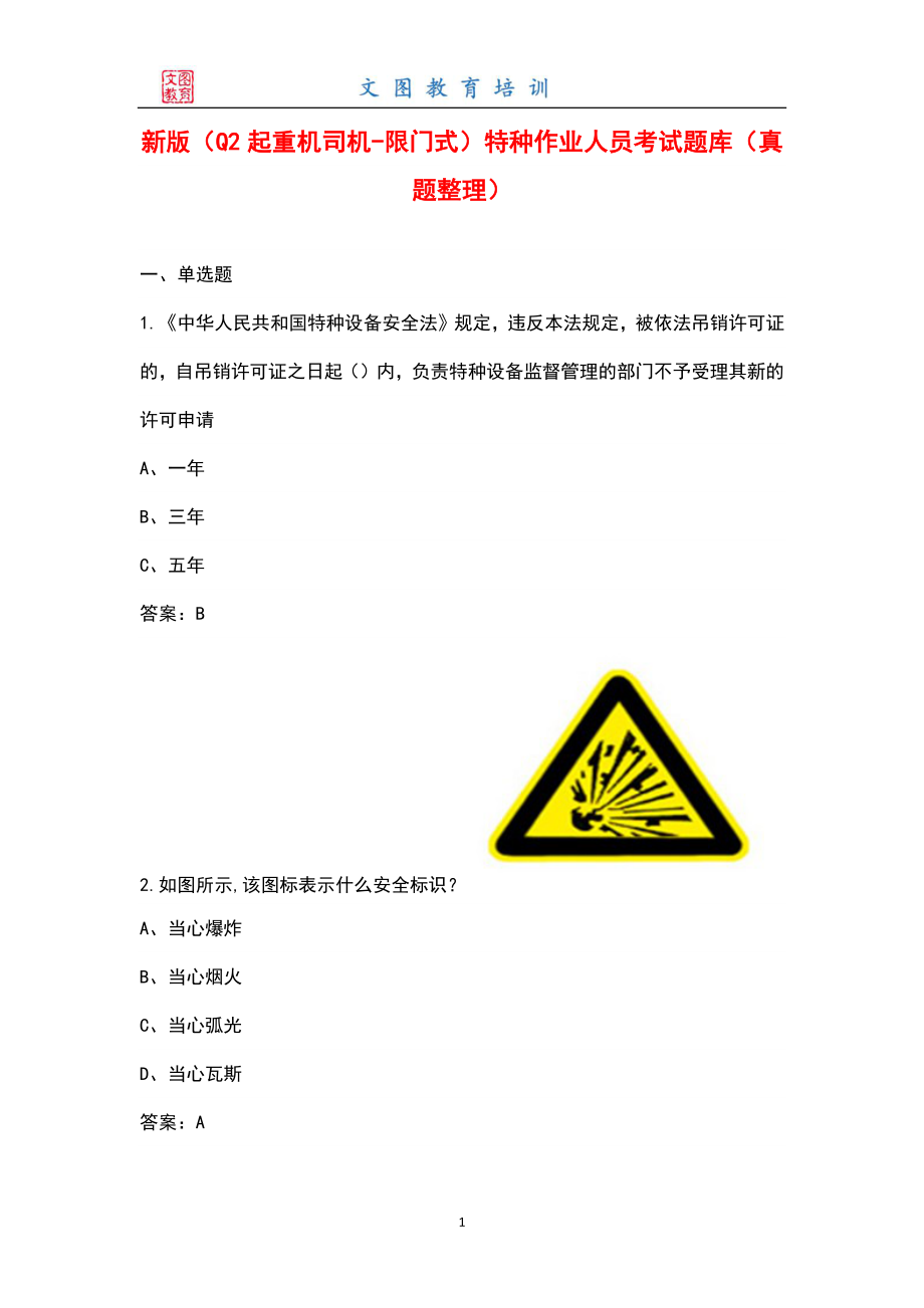 新版（Q2起重机司机-限门式）特种作业人员考试题库（真题整理）_第1页
