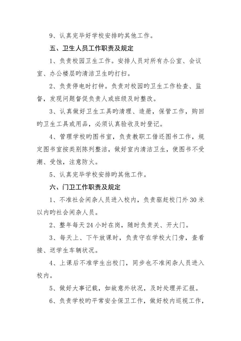 学校各类人员岗位职责及要求.doc_第5页