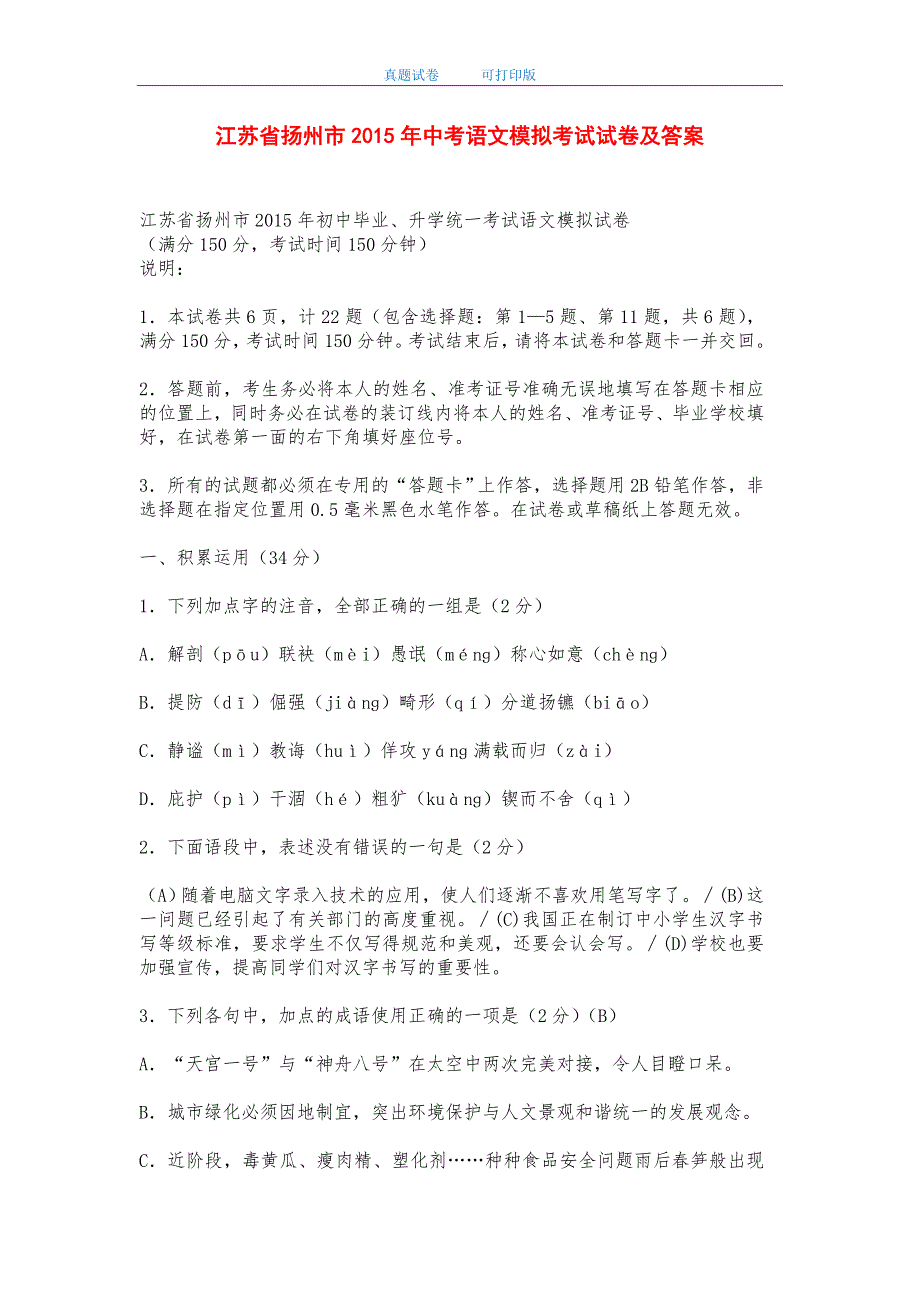 江苏省扬州市2015年中考语文模拟考试试卷及答案-打印版_第1页