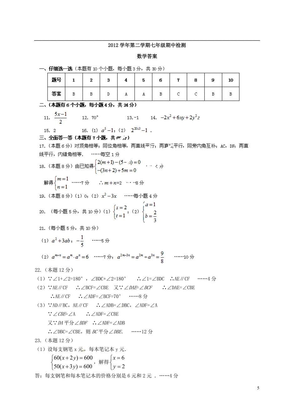 浙江省建德市李家镇初级中学七年级数学下学期期中试题 浙教版.doc_第5页