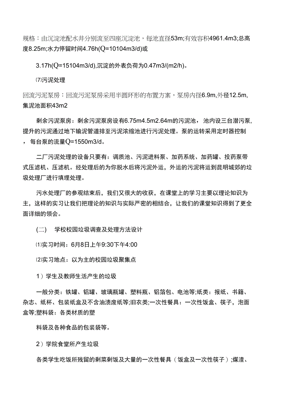 20XX环境专业实训报告范文_第4页