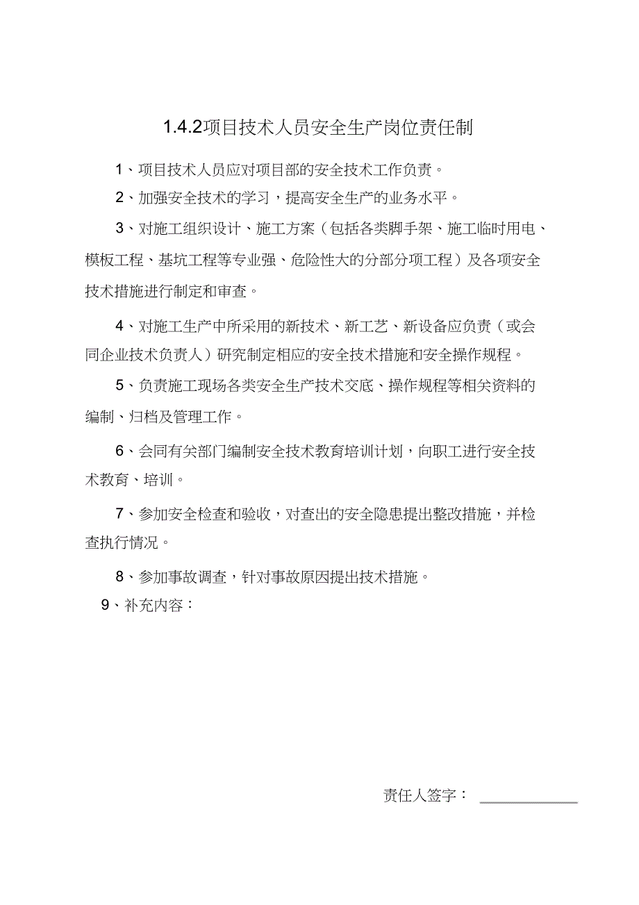 建筑施工管理人员安全生产岗位责任制（完整版）_第4页