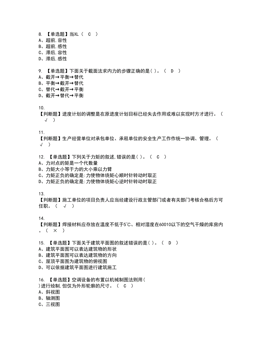 2022年质量员-设备方向-通用基础(质量员)资格考试内容及考试题库含答案第21期_第2页