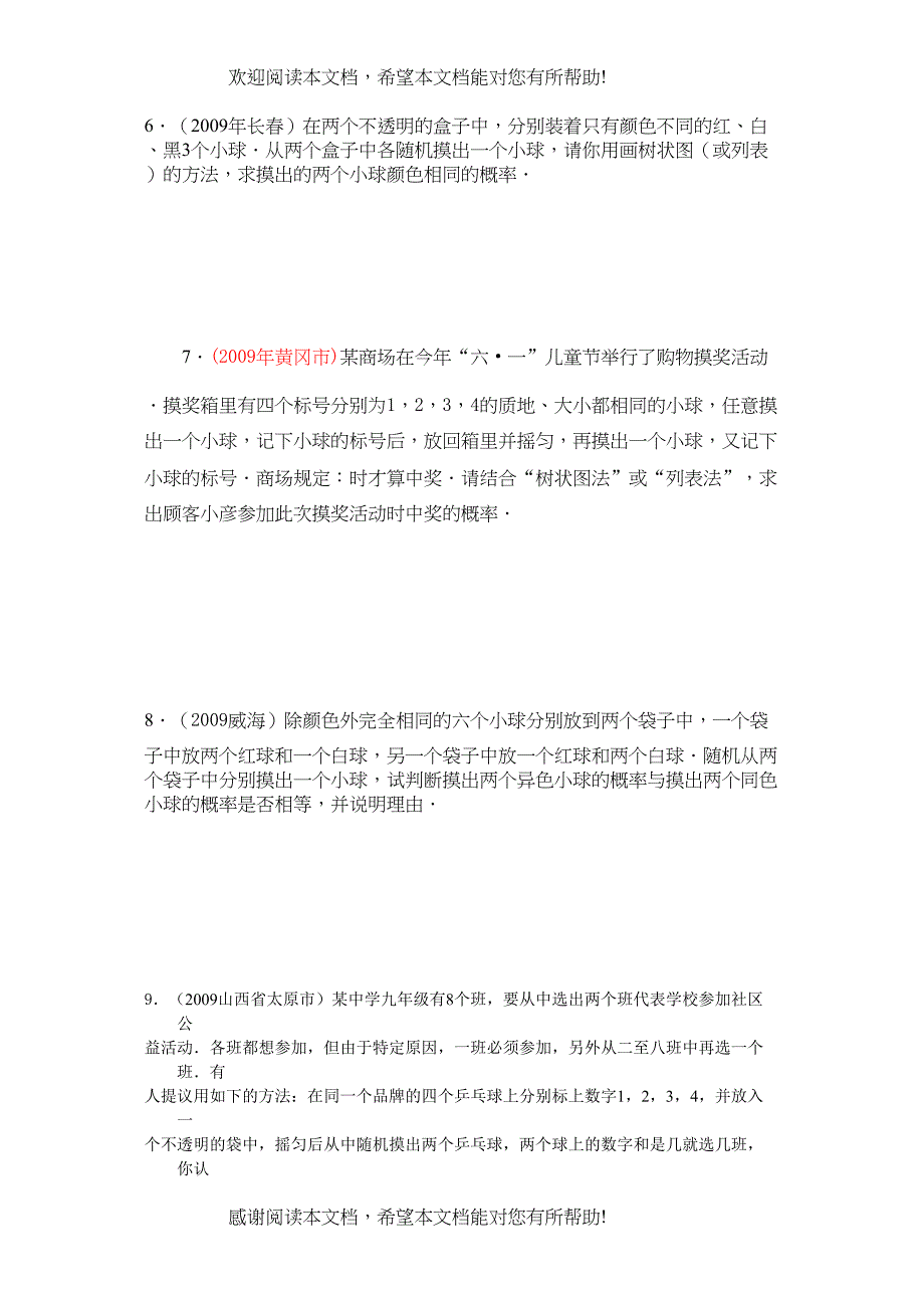 2022年九级数学上册第25章概率大题练习题人教新课标版_第3页